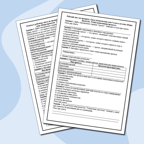 Рабочий лист по предмету «Труд (технология)» для 5 класса на тему «Виды проектов. Этапы выполнения проекта».