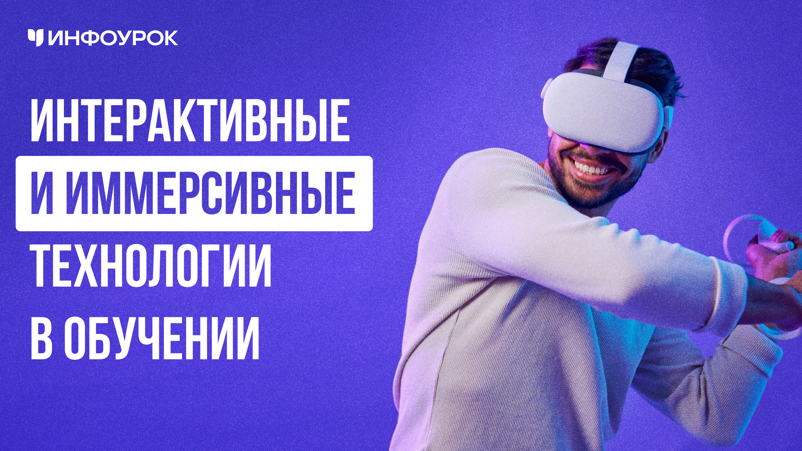 Интерактивные и иммерсивные технологии в обучении