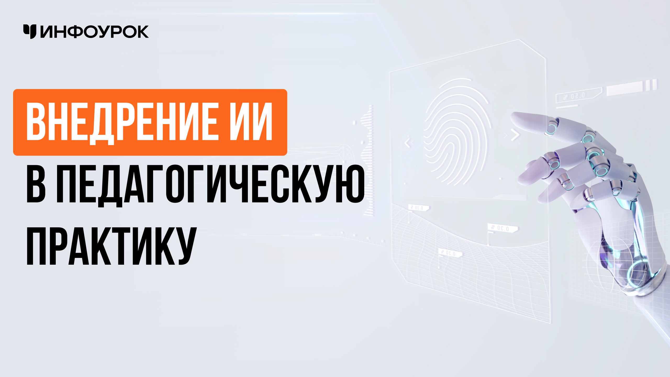 Внедрение ИИ в педагогическую практику