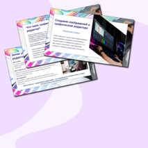 Презентация: «Создание изображений в графическом редакторе»