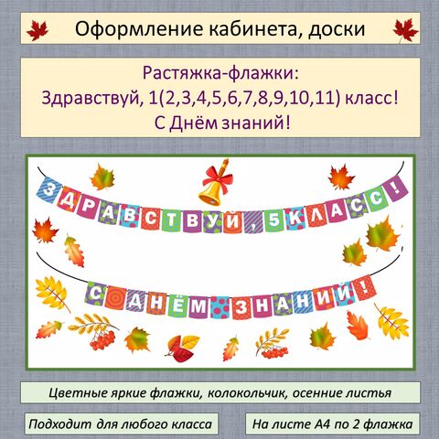 Оформление кабинета, доски к 1 сентября: растяжка «Здравствуй, 1 (2,3,4,5,6,7,8,9,10,11) класс! С Днём знаний!»