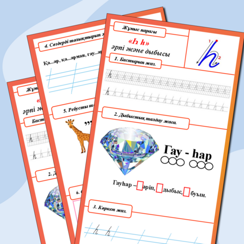 Жұмыс парағы «Һ һ» әрпі және дыбысы