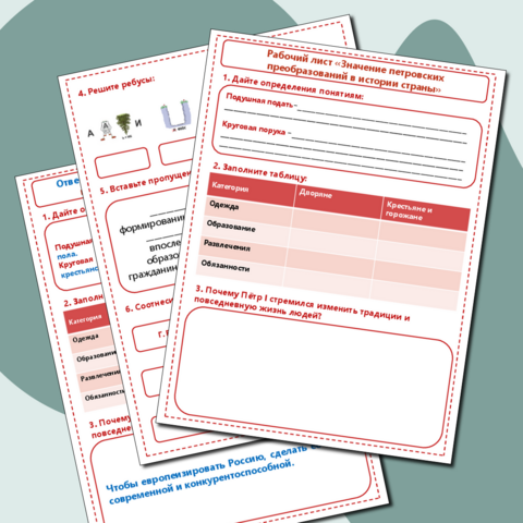 Рабочий лист по истории России на тему «Значение петровских преобразований в истории страны» (8 класс)