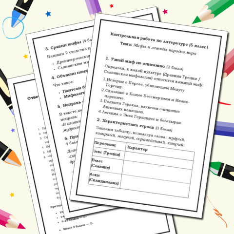 Контрольная работа по литературе (5 класс) Тема: Мифы и легенды народов мира