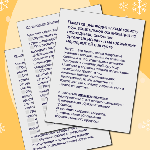 Памятка руководителю/методисту образовательной организации по проведению основных организационных и методических мероприятий в августе