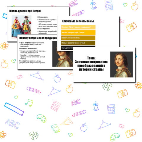 Презентация по истории России по теме «Значение петровских преобразований в истории страны» (8 класс)