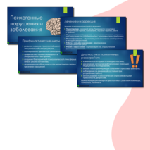 Презентация «Психогенные нарушения и заболевания»