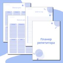 Планер репетитора. Планер занятий. Ежедневник репетитора
