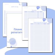 Планер репетитора. Планер занятий. Ежедневник репетитора