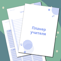 Планер учителя. Ежедневник учителя.