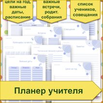 Планер учителя. Ежедневник учителя.