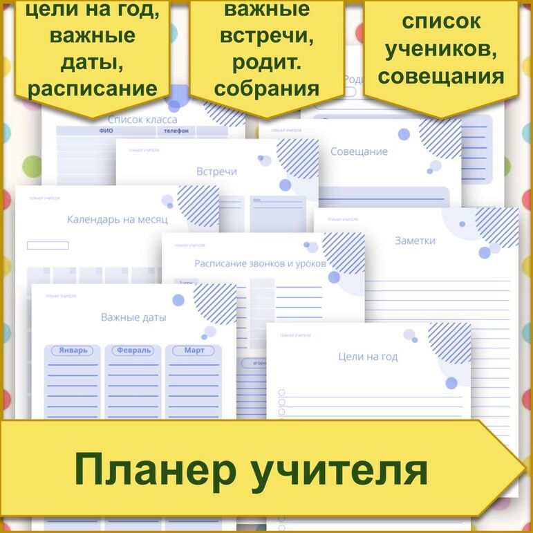 Планер учителя. Ежедневник учителя.