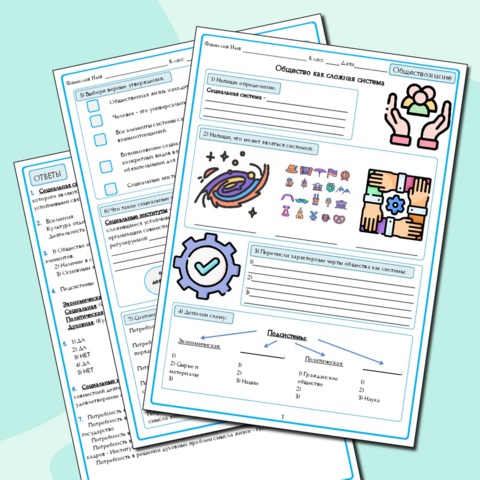 Рабочий лист по обществознанию 10 класс "Общество как сложная система (базовый уровень)