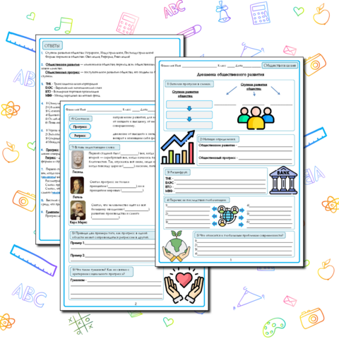 Рабочий лист по обществознанию 10 класс «Динамика общественного развития» (базовый уровень)