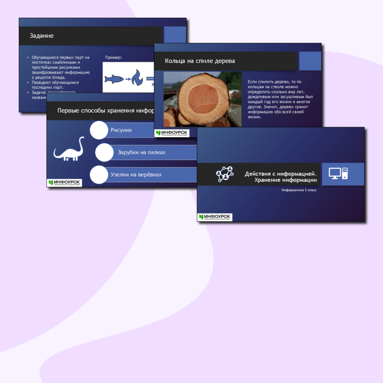 Презентация к уроку информатики «Действия с информацией. Хранение информации» (5 класс)