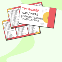 Тренажёр по английскому языку по теме «Was / Were» (вопросительные предложения).