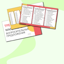 Тренажёр по английскому языку по теме «Was / Were» (вопросительные предложения).