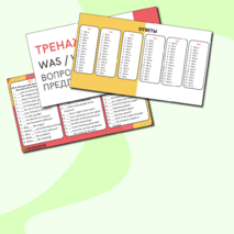 Тренажёр по английскому языку по теме «Was / Were» (вопросительные предложения).