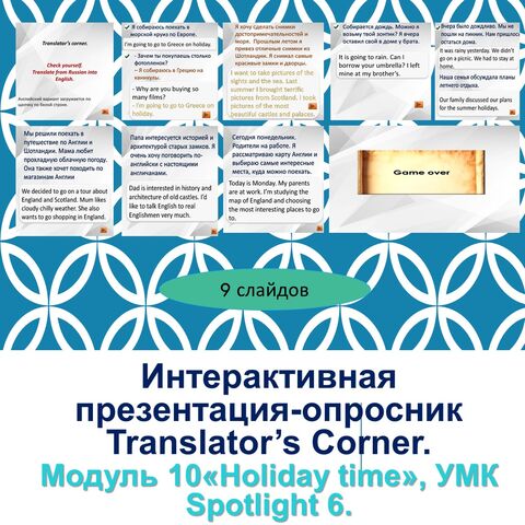 Интерактивная презентация-опросник. Коммуникативные фрагменты Translator’s Corner. Модуль 10 «Holiday time», УМК Spotlight 6.