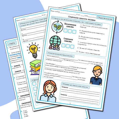 Рабочий лист по обществознанию 10 класс «Социальная сущность человека » (базовый уровень)