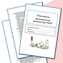 Папка преподавателя-организатора ОБЗР (планы работы по различным направлениям)