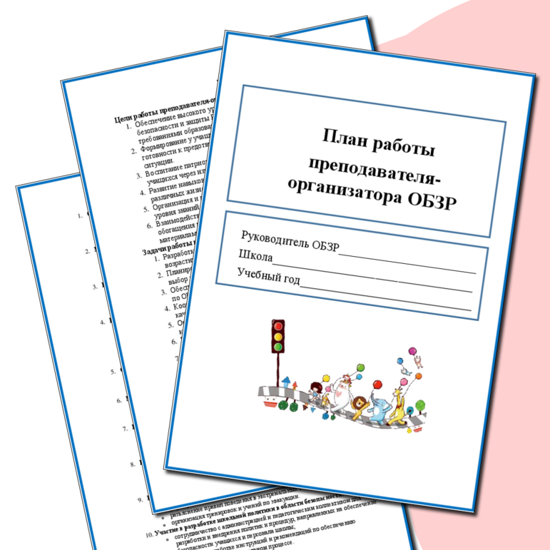Папка преподавателя-организатора ОБЗР (планы работы по различным направлениям)