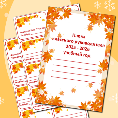 Папка классного руководителя на 2025-2026 учебный год (редактируемый документ), с календарем (дополненная)