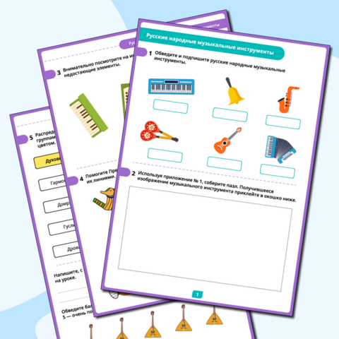 Рабочий лист «Русские народные музыкальные инструменты»