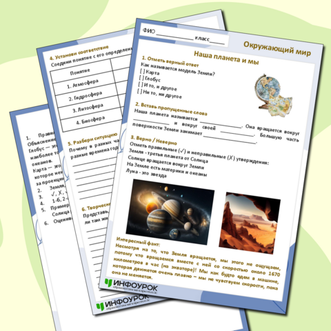 Рабочий лист по окружающему миру " Наша планета и мы"