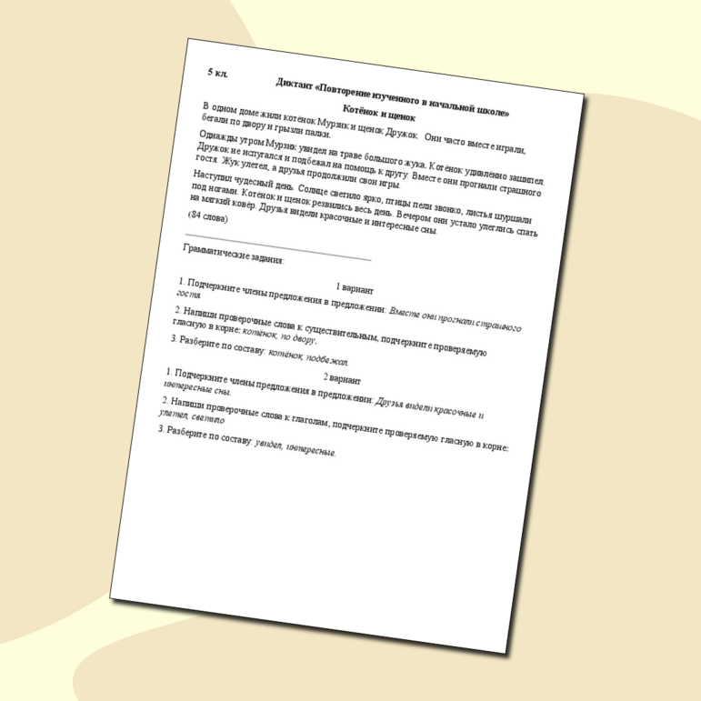 «Диктант. Повторение изученного в начальной школе»