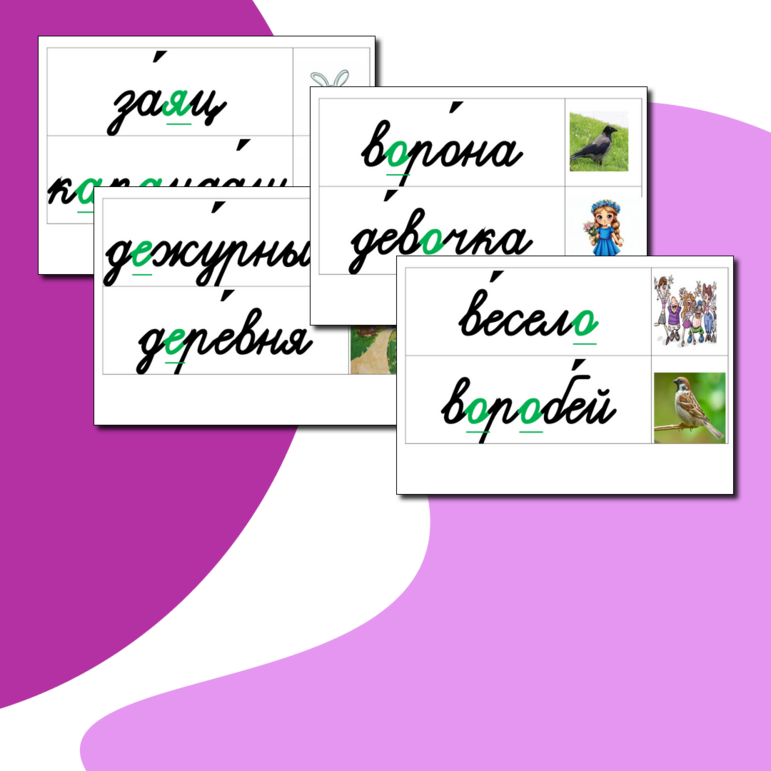 Карточки для доски "Словарные слова" 1 класс, "Школа России"