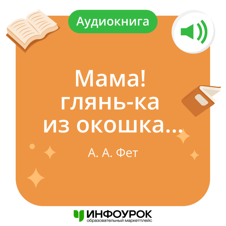 Фет Афанасий Афанасьевич «Мама! глянь-ка из окошка…»