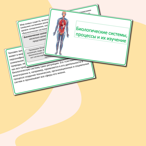 Презентация "Биологические системы, процессы и их изучение"