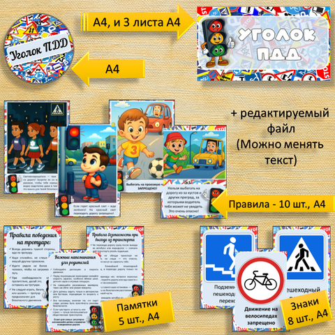Оформление «Уголок ПДД», плакаты для уголка ПДД. Правила и памятки по ПДД.