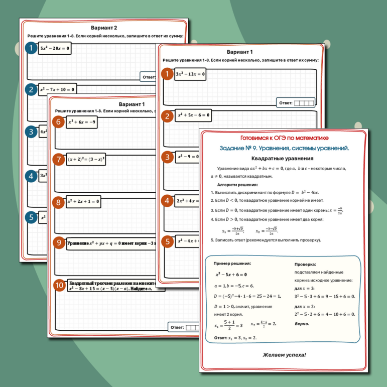 Задание №9. Уравнения, системы уравнений. Квадратные уравнения. Тренажер