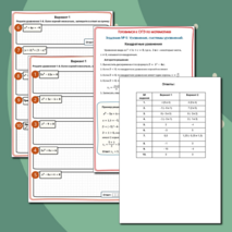 Задание №9. Уравнения, системы уравнений. Квадратные уравнения. Тренажер