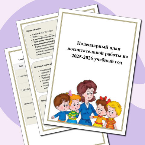 Календарный план воспитательной работы на 2025-2026 учебный год