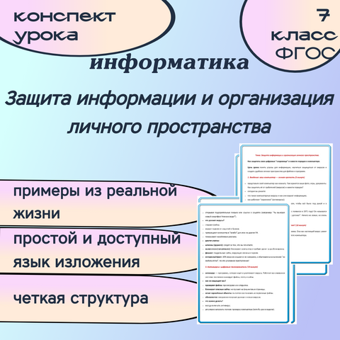 Защита информации и организация личного пространства. Информатика. Конспект.