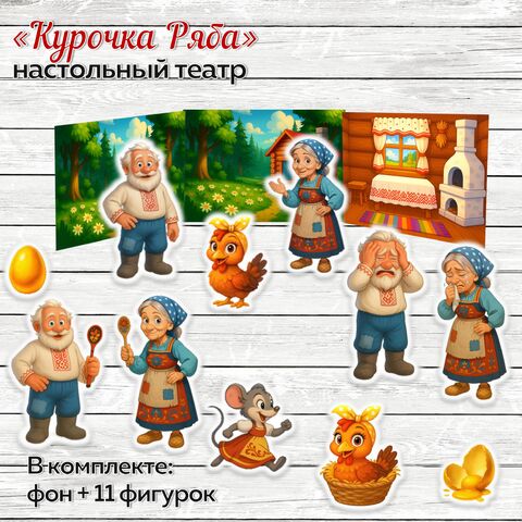 Настольный театр «Курочка Ряба» (русская народная сказка)