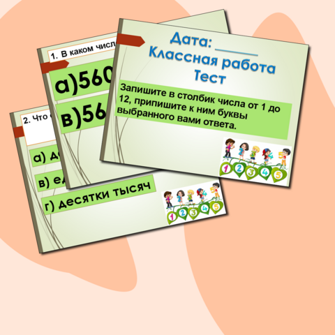 Тест Многозначные числа 4 класс