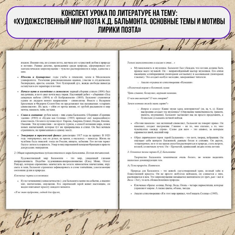 Конспект урока по литературе “Художественный мир поэта К.Д. Бальмонта