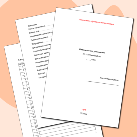 Папка классного руководителя 2025-2026 учебный год