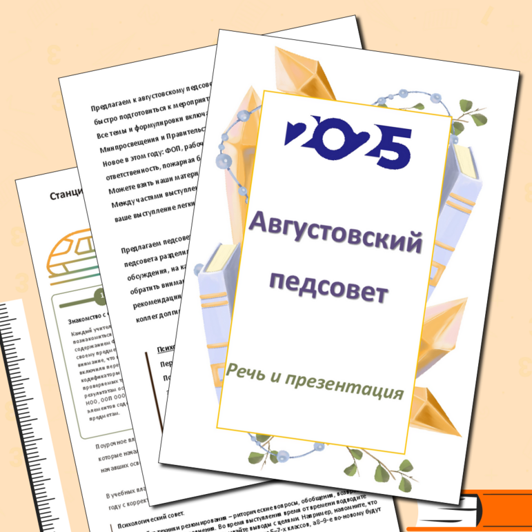 Августовский педсовет - 2025 (речь и презентация для выступления)