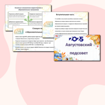 Августовский педсовет - 2025 (речь и презентация для выступления)