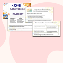 Августовский педсовет - 2025 (речь и презентация для выступления)