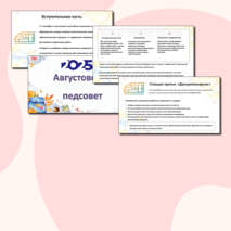 Августовский педсовет - 2025 (речь и презентация для выступления)