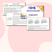 Августовский педсовет - 2025 (речь и презентация для выступления)
