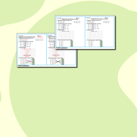 Карточка «Арифметикалық амалдар мен теңдеу»