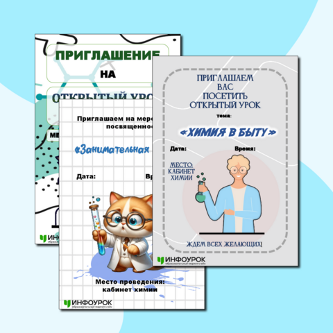 Приглашение «Открытый урок по химии»