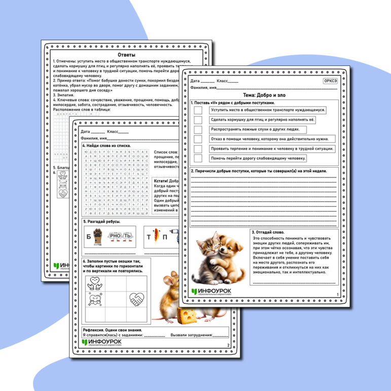 Рабочий лист по ОРКСЭ «Добро и зло»